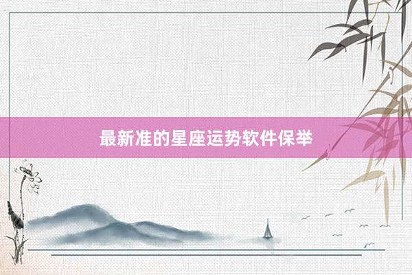 最新准的星座运势软件保举