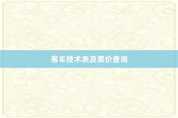 客车技术表及票价查询