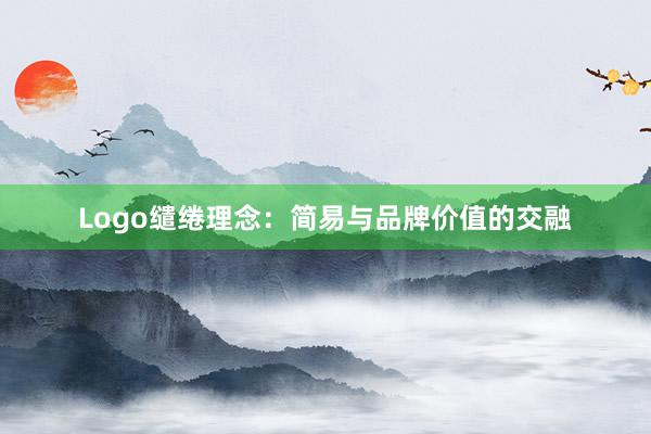 Logo缱绻理念：简易与品牌价值的交融
