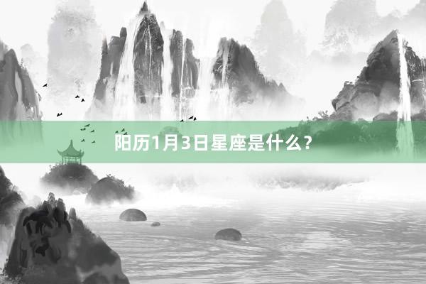 阳历1月3日星座是什么？