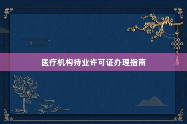 医疗机构持业许可证办理指南
