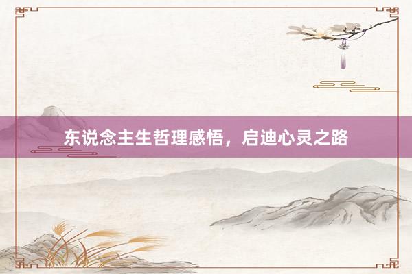 东说念主生哲理感悟，启迪心灵之路