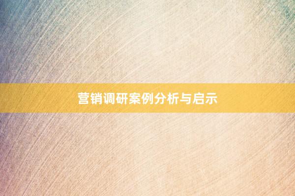 营销调研案例分析与启示